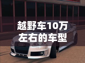 越野车10万左右的车型  第1张