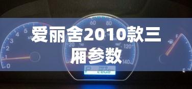 爱丽舍2010款三厢参数  第1张