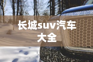 长城suv汽车大全  第1张