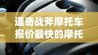 道奇战斧摩托车报价最快的摩托车多少钱  第1张