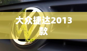 大众捷达2013款  第1张