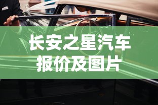 长安之星汽车报价及图片  第1张
