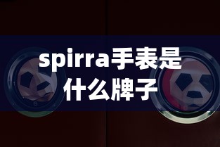 spirra手表是什么牌子  第1张