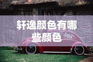 轩逸颜色有哪些颜色  第1张