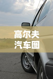 高尔夫汽车图片大全大图  第1张