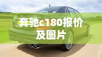 奔驰c180报价及图片  第1张