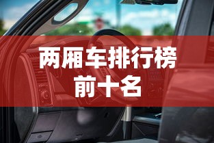两厢车排行榜前十名  第1张