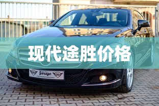 现代途胜价格  第1张