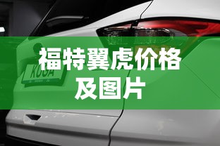 福特翼虎价格及图片  第1张