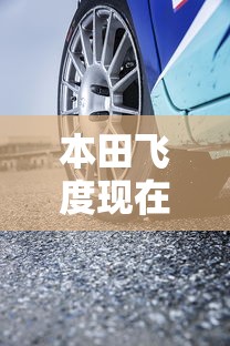 本田飞度现在多少钱  第1张