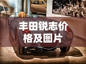 丰田锐志价格及图片  第1张