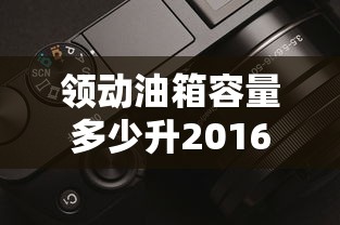 领动油箱容量多少升2016款  第1张