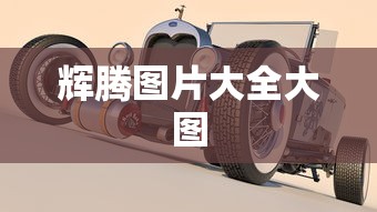 辉腾图片大全大图  第1张