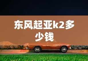 东风起亚k2多少钱  第1张