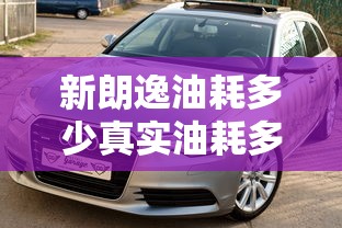 新朗逸油耗多少真实油耗多少  第1张
