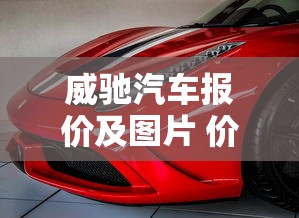 威驰汽车报价及图片 价格  第1张