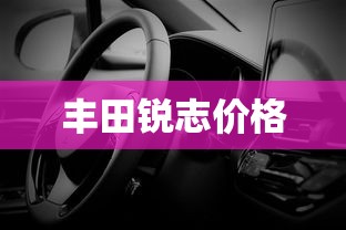 丰田锐志价格  第1张