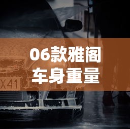 06款雅阁车身重量  第1张