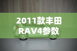 2011款丰田RAV4参数  第1张