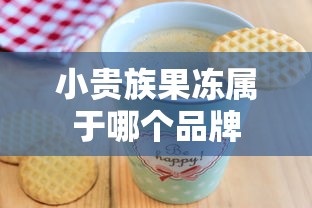 小贵族果冻属于哪个品牌  第1张
