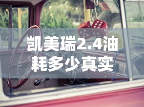 凯美瑞2.4油耗多少真实油耗  第1张