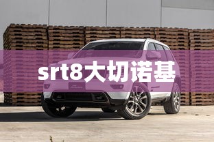 srt8大切诺基  第1张