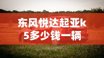 东风悦达起亚k5多少钱一辆  第1张