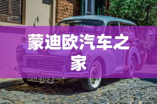 蒙迪欧汽车之家  第1张
