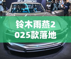 铃木雨燕2025款落地价  第1张