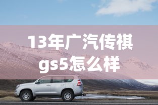 13年广汽传祺gs5怎么样  第1张