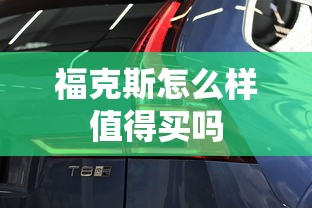 福克斯怎么样值得买吗  第1张