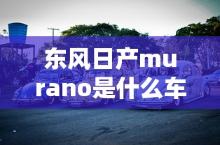 东风日产murano是什么车型  第1张