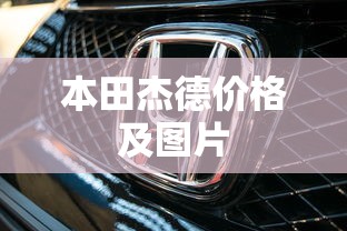 本田杰德价格及图片  第1张