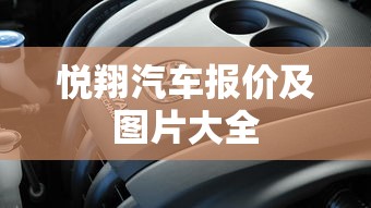 悦翔汽车报价及图片大全  第1张