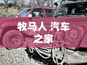 牧马人 汽车之家  第1张