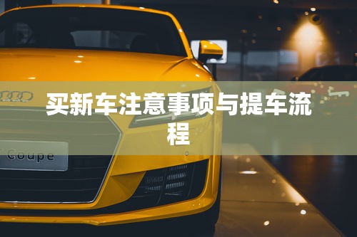 买新车注意事项与提车流程  第1张