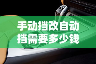 手动挡改自动挡需要多少钱  第1张
