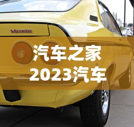 汽车之家2023汽车报价大全价格  第1张