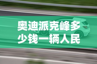奥迪派克峰多少钱一辆人民币  第1张