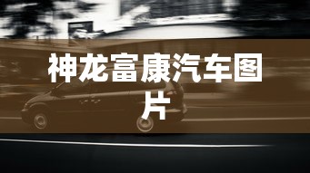 神龙富康汽车图片  第1张