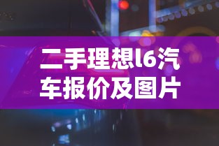 二手理想l6汽车报价及图片  第1张