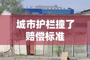 城市护栏撞了赔偿标准  第1张