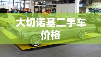 大切诺基二手车价格  第1张