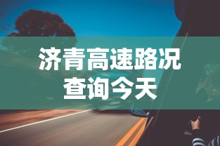济青高速路况查询今天  第1张