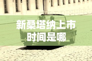 新桑塔纳上市时间是哪  第1张