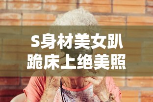 S身材美女趴跪床上绝美照片  第1张