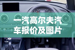 一汽高尔夫汽车报价及图片  第1张