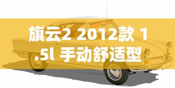 旗云2 2012款 1.5l 手动舒适型  第1张