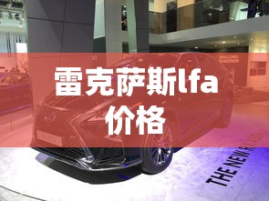 雷克萨斯lfa价格  第1张