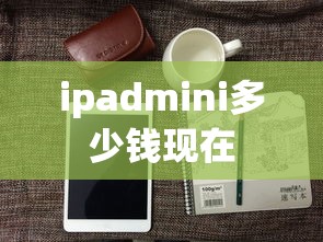 ipadmini多少钱现在  第1张
